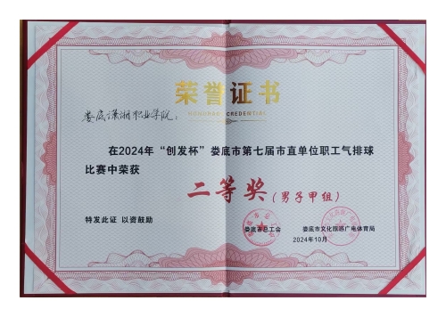 万泰娱乐平台喜獲婁底市第七屆市直單位職工 氣排球比賽亞軍