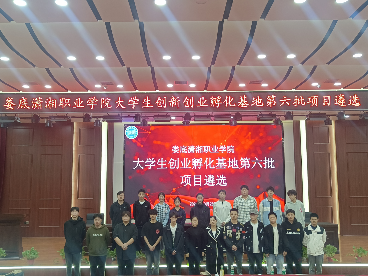 驅動夢想起航，助力學子創業——瀟湘職院第六批項目遴選